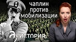«Солдаты, не подчиняйтесь жестокости!» Комик против диктатора. История Чарли Чаплина