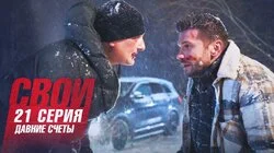 Давние счёты