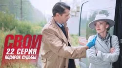 Подарок судьбы