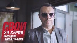 Последняя слеза графини