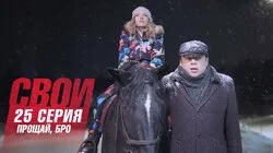 Прощай, бро