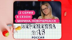 Выпуск 2. Марина, Новочеркасск