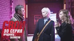 Продавец талантов