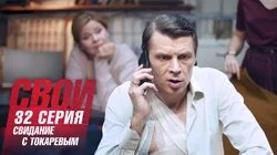 Свидание с Токаревым