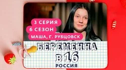 Выпуск 3. Маша, Рубцовск