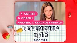 Выпуск 4. Наташа, Краснотурьинск