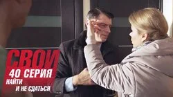 Найти и не сдаваться