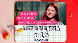 Выпуск 5. Настя, Усть-Илимск