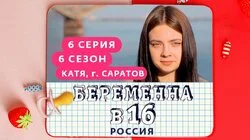 Выпуск 6. Катя, Саратов