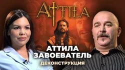 Клим Жуков о фильме «Аттила-завоеватель» (2001)