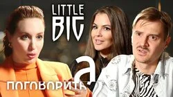Little Big про распад группы, эмиграцию в США и Аллу Пугачёву