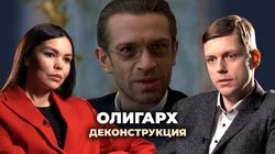 Олег Комолов о фильме «Олигарх» (2002)