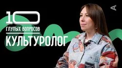 Культуролог | Анастасия Четверикова