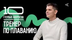 Тренер по плаванию | Никита Кислов