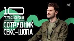 Сотрудник секс-шопа | Иван Сухов