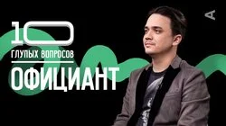 Официант | Алексей Фардыга