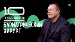 Бариатрический хирург | Владимир Станкевич