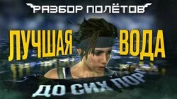 Hydrophobia. Две разных версии одной игры [Разбор полётов]