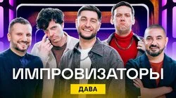 Выпуск 07. Дава