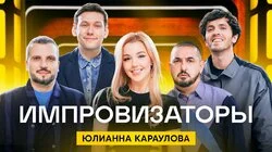 Выпуск 12. Юлианна Караулова