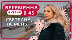 Выпуск 4. Светлана, Тюмень