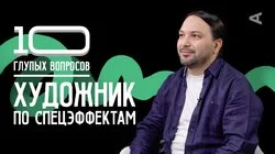 Художник по спецэффектам | Денис Елдышов