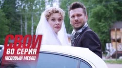 Медовый месяц