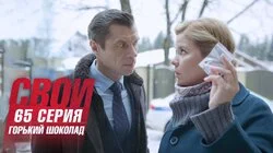 Горький шоколад