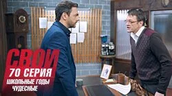 Школьные годы чудесные