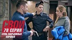 Семь марьяжных королей