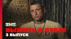Выжить в Дубае. Выпуск 3