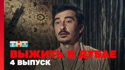Выжить в Дубае. Выпуск 4