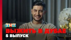 Выжить в Дубае. Выпуск 5