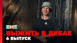 Выжить в Дубае. Выпуск 6