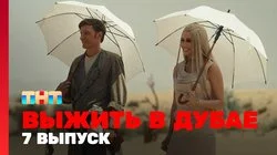 Выжить в Дубае. Выпуск 7