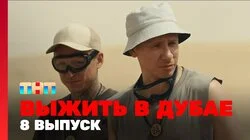 Выжить в Дубае. Выпуск 8