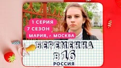 Выпуск 1. Мария, Москва