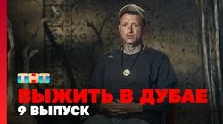 Выжить в Дубае. Выпуск 9