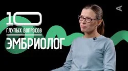 Эмбриолог | Татьяна Трошина