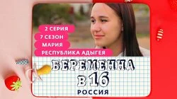 Выпуск 2. Мария, Адыгея