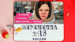 Выпуск 4. Виктория, Пермь