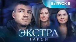 Выпуск 8