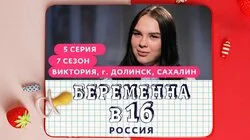 Выпуск 5. Виктория, Долинск