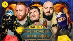 #21 Судьба Властона | Часть 1 (Чебатков, Чабдаров, Pimp, Гудков, BRB)