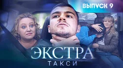 Выпуск 9