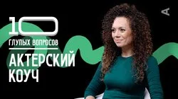 Актёрский коуч | Ирина Сердечная