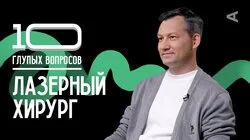 Лазерный хирург | Александр Гуляев