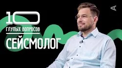 Сейсмолог | Даниил Чебров