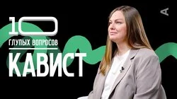 Кавист | Евгения Масленникова