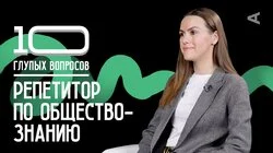Репетитор по обществознанию | Фаина Москвичева